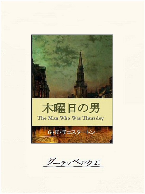 Title details for 木曜日の男 by チェスタートン - Available